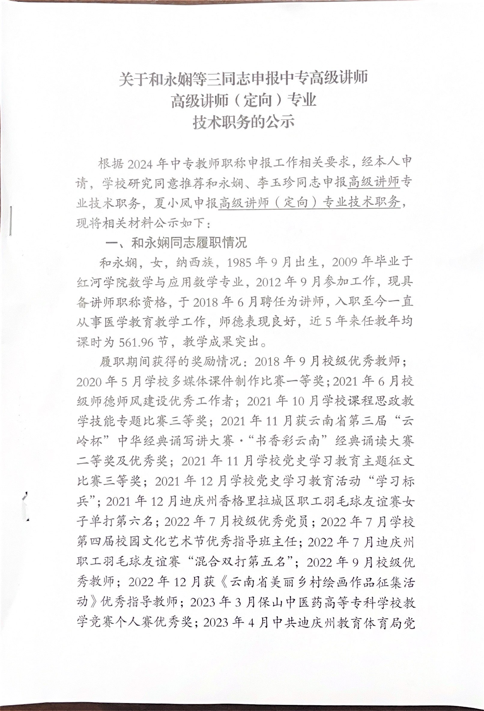 關於和永嫻等三同誌申報中專高級講師，高級講師（定向）專業技術職務的公示(圖1)