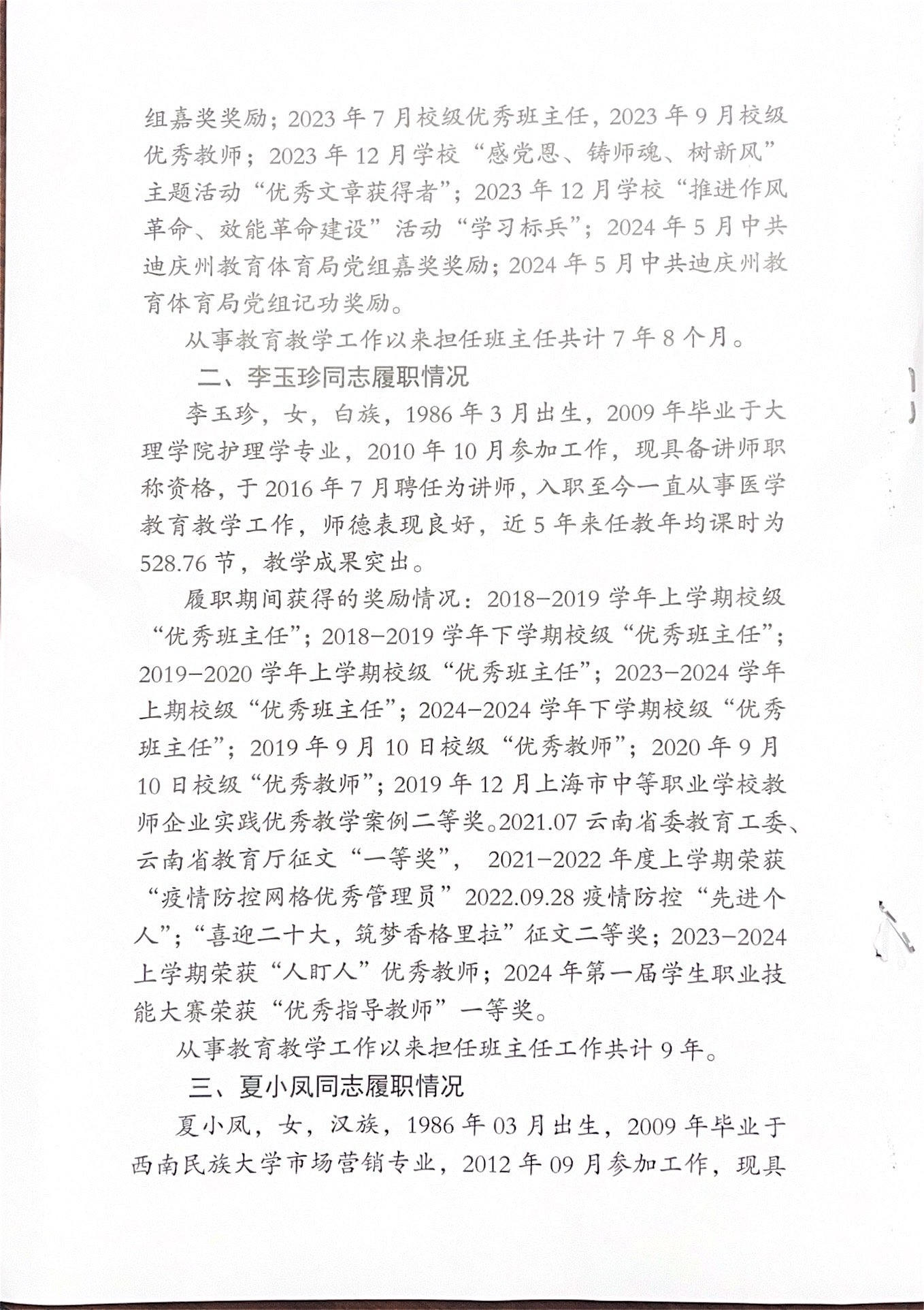 關於和永嫻等三同誌申報中專高級講師，高級講師（定向）專業技術職務的公示(圖2)