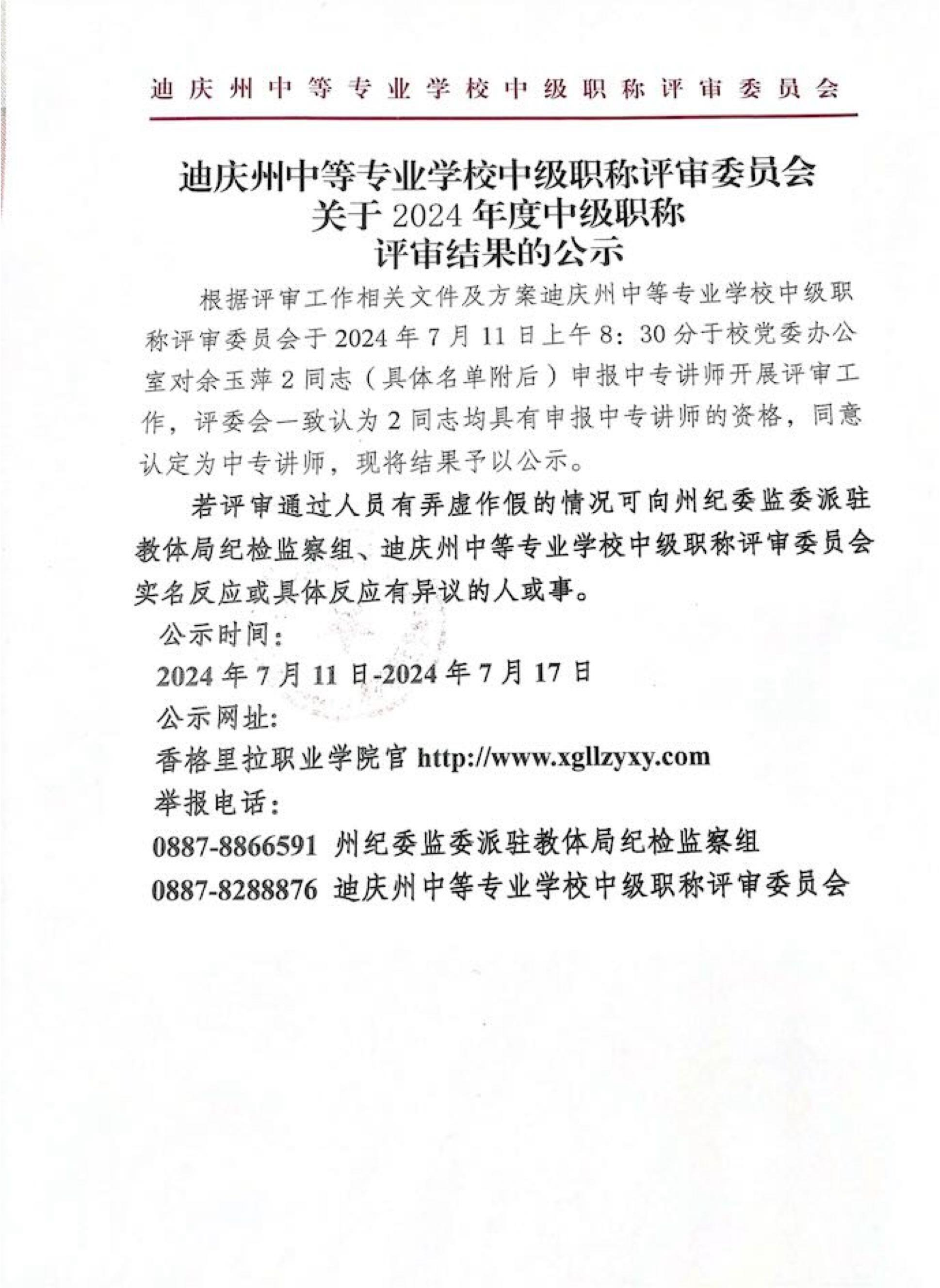 迪慶州中等專業三牛中級職稱評審委員會關於2024年度中級職稱評審結果的公示